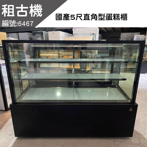 (北部)2022年租古機-金酷5尺直角蛋糕櫃(黑色)220V 台灣製造,蛋糕櫃,雙層展示櫃,桌上型,展示黃光,二手蛋糕櫃,台中現貨,租古機