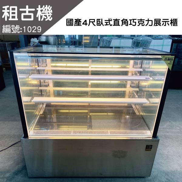 (中部)國產4尺臥式直角巧克力展示櫃 台灣製造,蛋糕櫃,巧克力櫃,展示櫃,直角櫃,展示黃光,二手蛋糕櫃,台中現貨,租古機