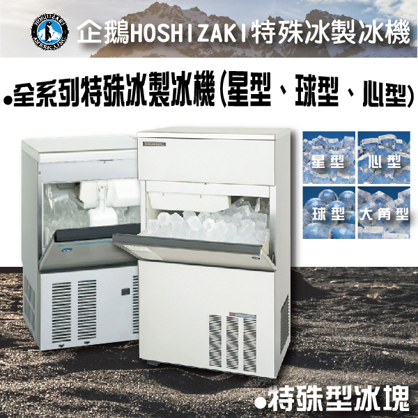 HOSHIZAKI企鵝特殊冰製冰機 企鵝特殊冰製冰機,心型冰,大角冰,球型冰,星型冰,大角冰,製冰機