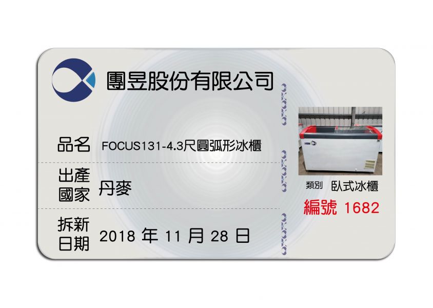 (中部)租古機-丹麥focus131(4.3尺)圓弧形冰櫃 歐洲品牌,丹麥原裝進口,Focus,圓弧形,玻璃對拉,中部二手冰櫃,全冷凍