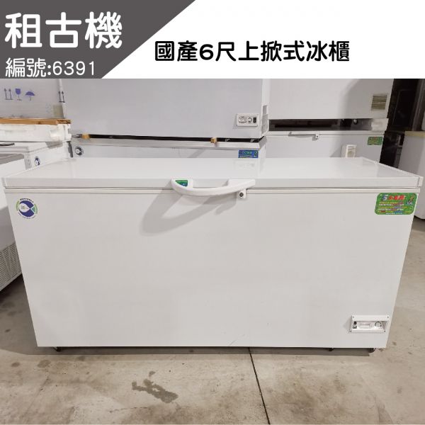 (南部)租古機-台製NL-616(6尺)上掀式冰櫃110V 上掀冰櫃, 小白冰箱, 上掀式冰櫃,上掀式冷凍冰櫃,上掀式冷凍冷藏冰櫃,