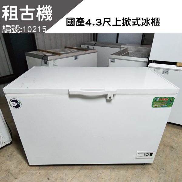 (北部)租古機-台製NL-416(4.3尺)上掀式冰櫃110V 上掀冰櫃, 小白冰箱, 上掀式冰櫃,上掀式冷凍冰櫃,上掀式冷凍冷藏冰櫃,