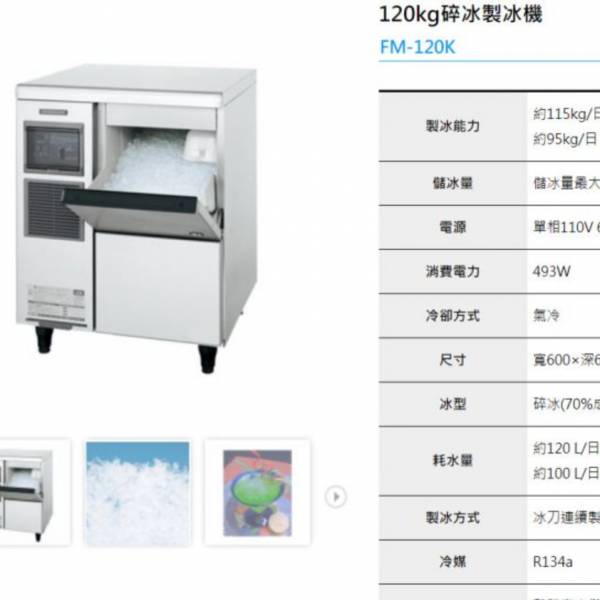 HOSHIZAKI企鵝FM碎冰製冰機 企鵝月形冰,新月形冰,方塊冰,角冰,碎冰,鈕扣冰,大角冰,異形冰,顆粒冰,