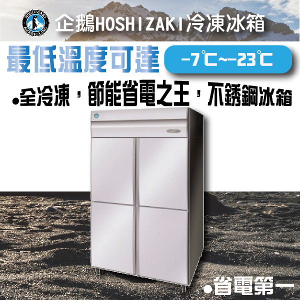 HOSHIZAKI企鵝不銹鋼冷凍冰箱220V 企鵝工作台冰箱,不銹鋼冰箱,企鵝冷藏工作台冰箱,企鵝冷凍工作台冰箱,工作台冰箱, 台製工作台冰箱,冷藏工作台冰箱,冷藏工作台,工作台冷藏,冷凍工作台冰箱,冷凍工作台,工作台