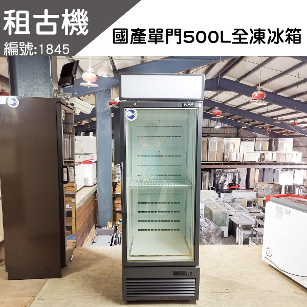 (中部)租古機-瑞興單門500L冷凍展示冰箱220V 冷凍冰箱,展示冰箱,單門冰箱, 單門冷凍冰箱,單門冷凍展示冰箱,展示型冰箱,單門展示型冰箱, 單門冷凍展示型冰箱,單門冷凍展示櫃