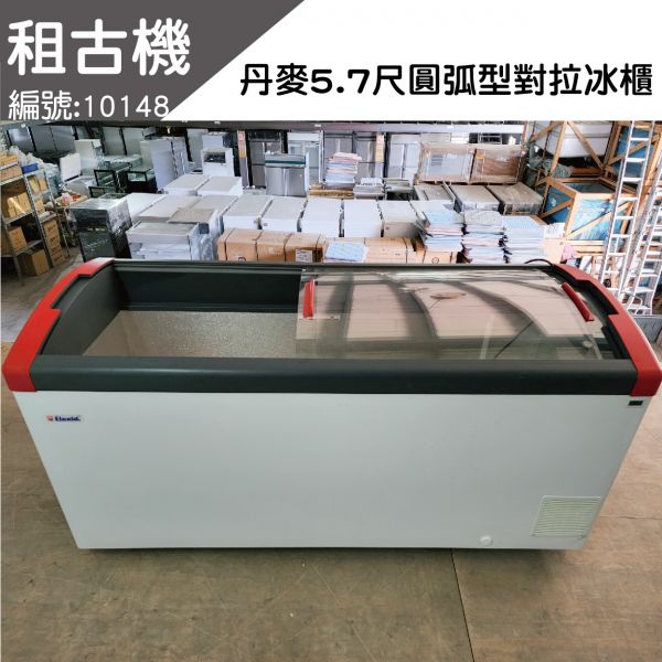 (北部)租古機-丹麥Focus171(5.7尺)圓弧形冰櫃 歐洲品牌,丹麥原裝進口,Focus,圓弧形,玻璃對拉,中部二手冰櫃,全冷凍