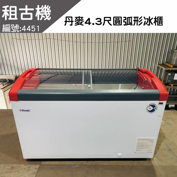 (中部)丹麥Focus131(4.3尺)圓弧形冰櫃 歐洲品牌,丹麥原裝進口,Focus,圓弧形,玻璃對拉,中部二手冰櫃,高級餐廳冰淇淋櫃,全冷凍