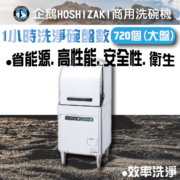 HOSHIZAKI企鵝洗碗機 團昱租購趣,企鵝洗碗機,商用洗碗機,洗碗機