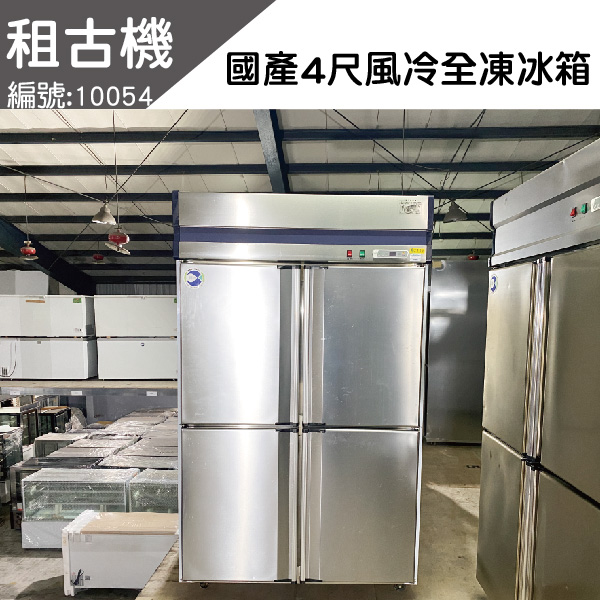 (北部)租古機-國產4尺風冷全凍冷凍庫220V 台灣製造,4尺全凍冷凍庫,風冷,中部二手,餐飲店設備,租古機