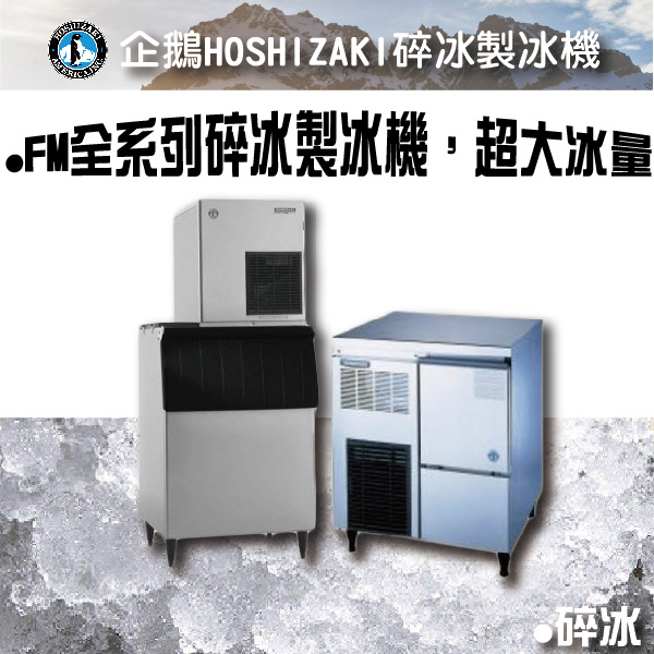 HOSHIZAKI企鵝FM碎冰製冰機 企鵝月形冰,新月形冰,方塊冰,角冰,碎冰,鈕扣冰,大角冰,異形冰,顆粒冰,