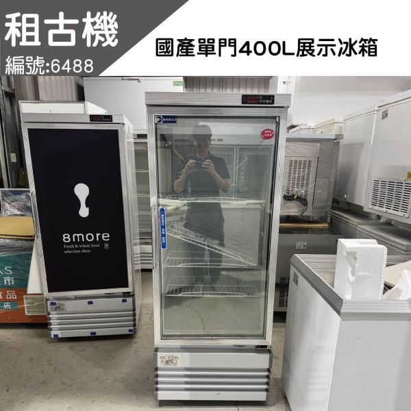 (中部)2023年租古機-國產單門400L冷藏展示冰箱(右開門)110V 單門冷藏,冷藏展示冰箱,展示冰箱