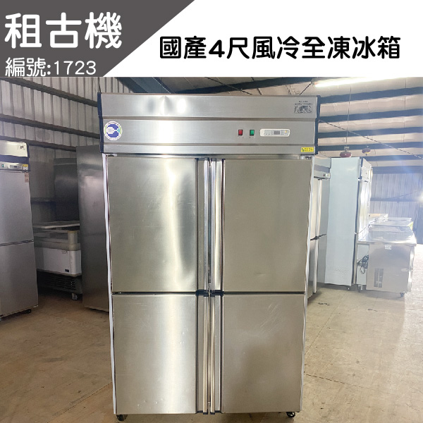 (北部)租古機-4尺風冷全凍冷凍庫220V 台灣製造,4尺全凍冷凍庫,風冷,中部二手,餐飲店設備,租古機