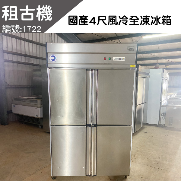 (北部)國產4尺風冷全凍冷凍庫220V 台灣製造,4尺全凍冷凍庫,風冷,中部二手,餐飲店設備,租古機