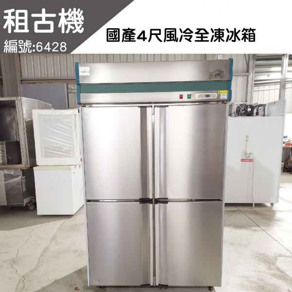 (南部)租古機-4門不銹鋼風冷全凍冰箱220V 台灣製造,4尺全凍冷凍庫,風冷,中部二手,餐飲店設備,租古機