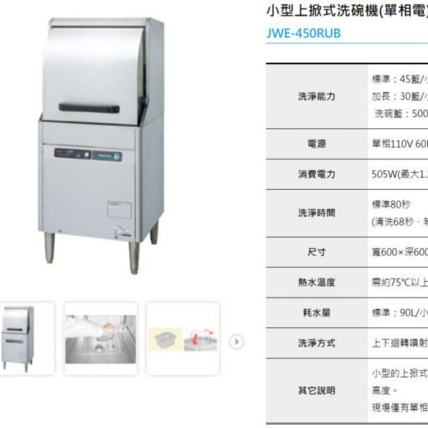 HOSHIZAKI企鵝洗碗機 團昱租購趣,企鵝洗碗機,商用洗碗機,洗碗機