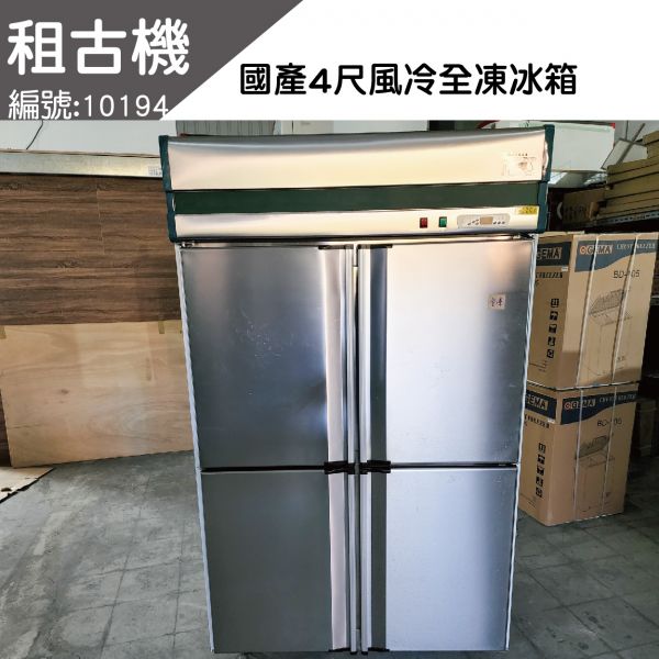 (北部)租古機-國產4尺風冷全凍冷凍庫220V 台灣製造,4尺全凍冷凍庫,風冷,中部二手,餐飲店設備,租古機