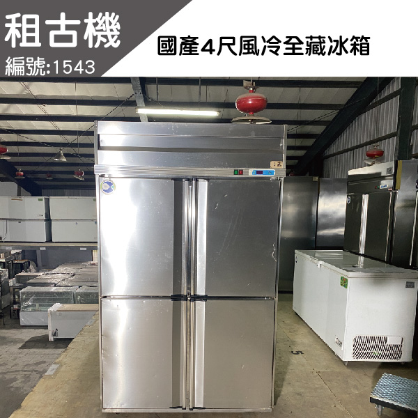 (北部)租古機-4門不銹鋼風冷全藏冰箱220V 4門不銹鋼冰箱, 4門不銹鋼冷藏冰箱,4尺全冷藏冰箱,4尺全藏凍庫,4尺不銹鋼全冷藏冰箱, 4尺不銹鋼全冷藏, 4尺不銹鋼冰箱,冰箱,4尺不銹鋼全藏凍凍庫