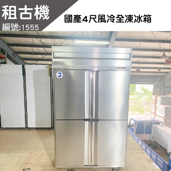(北部)國產4尺風冷全凍冷凍庫220V 台灣製造,4尺全凍冷凍庫,風冷,中部二手,餐飲店設備,租古機