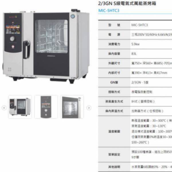 企鵝HOSHIZAKI萬能蒸烤箱 企鵝萬蒸氣模式,熱風模式,蒸烤模式,七吋液晶觸控面板,自動清洗&乾燥能蒸烤箱,HOSHIZAKI萬能蒸烤箱,萬能蒸烤箱,