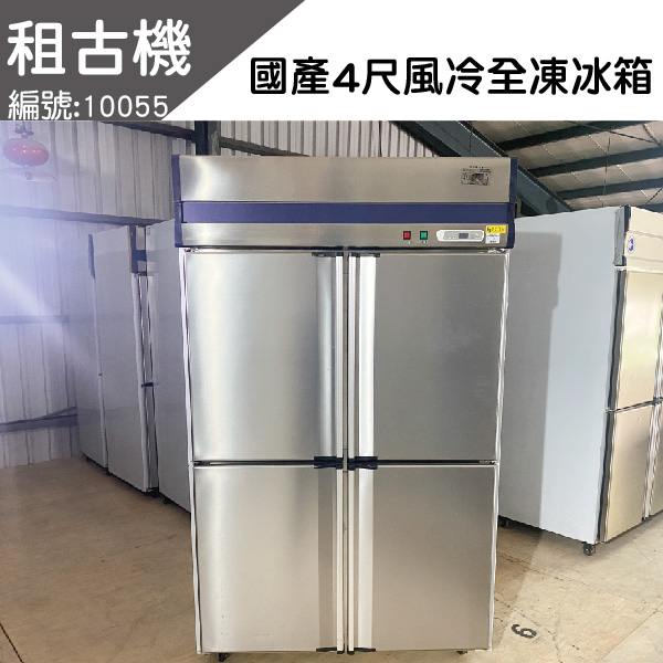 (北部)租古機-國產4尺風冷全凍冷凍庫220V 台灣製造,4尺全凍冷凍庫,風冷,中部二手,餐飲店設備,租古機