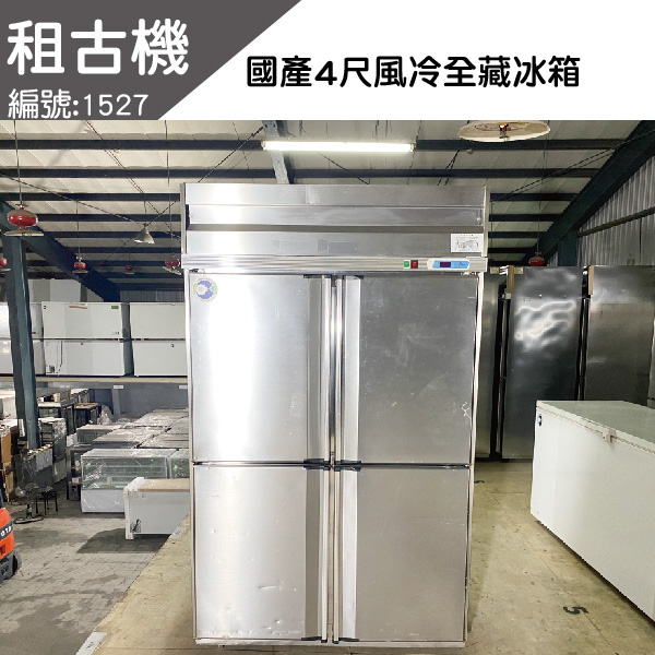 (北部)租古機-4門不銹鋼風冷全藏冰箱220V 4門不銹鋼冰箱, 4門不銹鋼冷藏冰箱,4尺全冷藏冰箱,4尺全藏凍庫,4尺不銹鋼全冷藏冰箱, 4尺不銹鋼全冷藏, 4尺不銹鋼冰箱,冰箱,4尺不銹鋼全藏凍凍庫