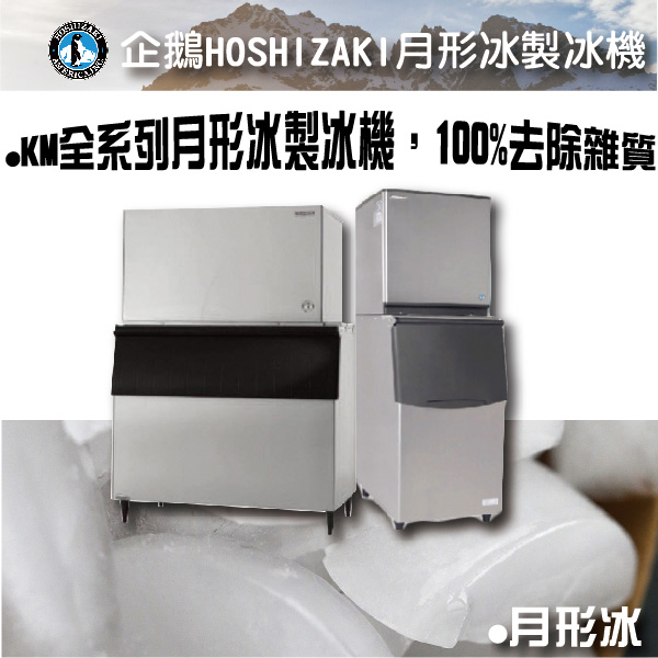 HOSHIZAKI企鵝KM月形冰製冰機 企鵝月形冰,新月形冰,方塊冰,角冰,碎冰,鈕扣冰,大角冰,異形冰,顆粒冰,