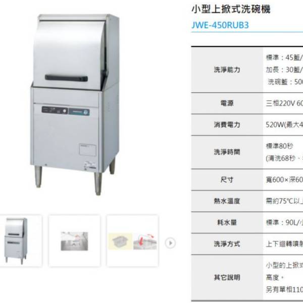 HOSHIZAKI企鵝洗碗機 團昱租購趣,企鵝洗碗機,商用洗碗機,洗碗機