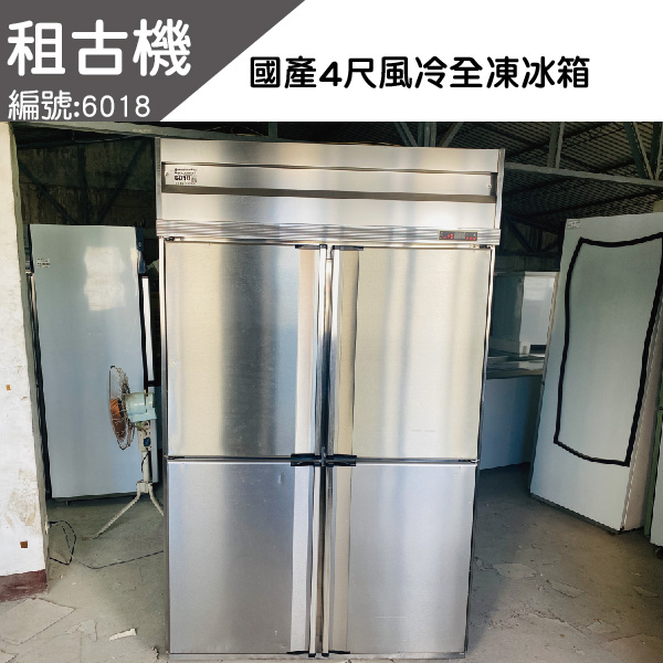 (南部)租古機-國產4尺風冷全凍冷凍庫220V 台灣製造,4尺半凍藏庫,風冷,中部二手,餐飲店設備,租古機