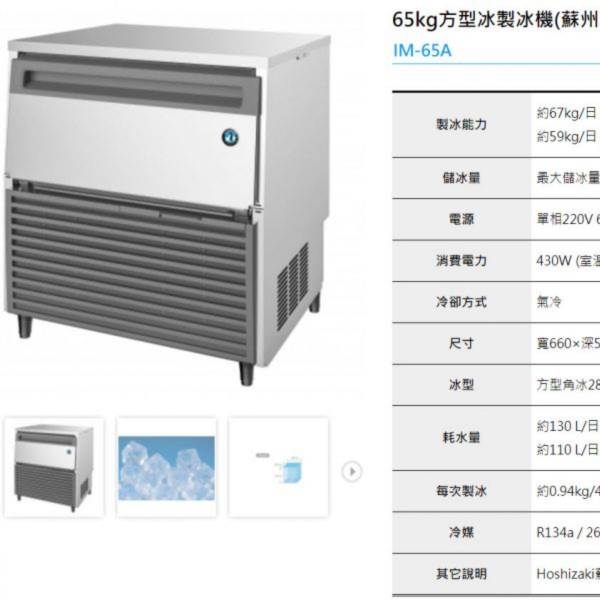 HOSHIZAKI企鵝IM方塊冰製冰機 企鵝製冰機,企鵝月形冰,新月形冰,方塊冰,角冰,碎冰,鈕扣冰,大角冰,異形冰,顆粒冰,