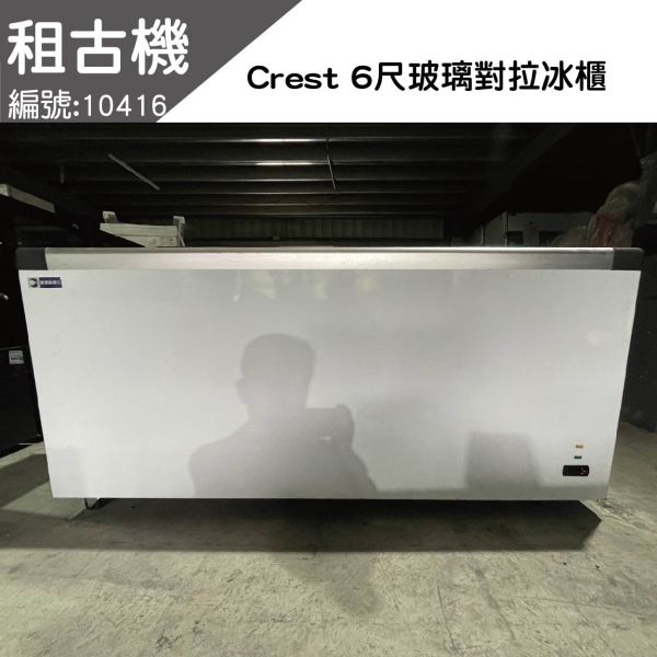 (北部)2022年租古機-SD620P(6尺)玻璃對拉冰櫃110V 玻璃冰櫃, 小白冰箱, 玻璃對拉式冰櫃,玻璃對拉式冰箱, 玻璃對拉式冷凍冰櫃,玻璃對拉式冷凍冰箱, 玻璃對拉式冷凍冷藏冰櫃