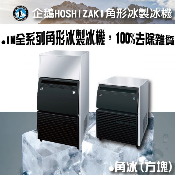 HOSHIZAKI企鵝IM方塊冰製冰機 企鵝製冰機,企鵝月形冰,新月形冰,方塊冰,角冰,碎冰,鈕扣冰,大角冰,異形冰,顆粒冰,