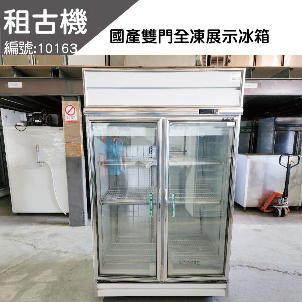 (北部)租古機-雙門冷凍展示冰箱220V 冷凍冰箱,展示冰箱,雙門冰箱, 雙門冷凍冰箱,雙門冷凍展示冰箱,展示型冰箱,雙門展示型冰箱, 雙門冷凍展示型冰箱,