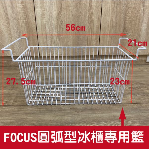 丹麥Focus圓弧形冰櫃專用置物籃 丹麥,FOCUS,籃子