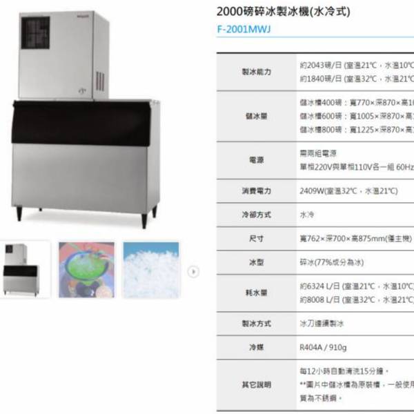 HOSHIZAKI企鵝FM碎冰製冰機 企鵝月形冰,新月形冰,方塊冰,角冰,碎冰,鈕扣冰,大角冰,異形冰,顆粒冰,