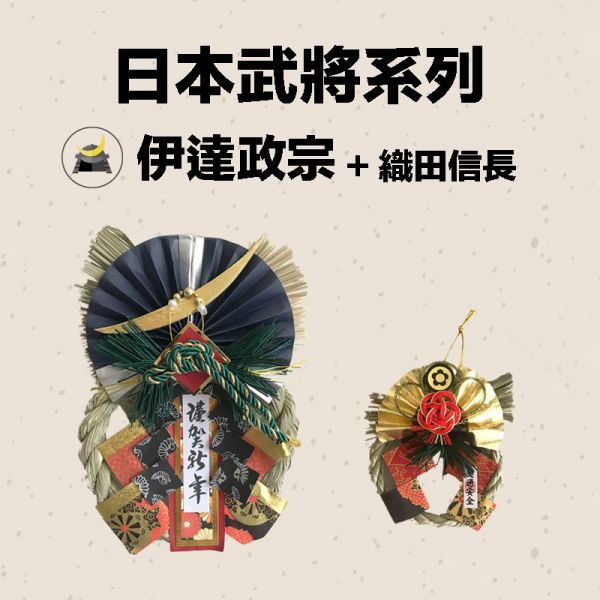 日本武將 大小注連繩(伊達政宗) 日本武將,除厄運,消災.擋煞避邪注連繩,交通安全,正月緣起物,2021新年,日本雜貨,新居,搬家,搬家送禮,送禮,新居落成,避邪,擋煞,裝飾,居家裝飾,開運,過年裝飾,除厄運,迎新春,新春,平安,闔家平安,永保安康,禮物,伴手禮,送禮選擇,送好禮,日式,日式裝飾,しめかざり,しめなわ,しめ飾り,しめ縄,注連縄,飾り,飾り付け,お正月,お正月飾り