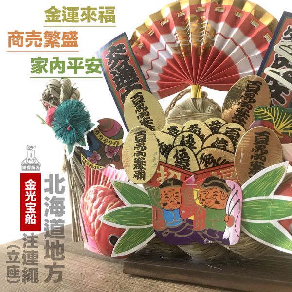 豪華寶船 兩用式日本注連繩(含立座) 日本寶船注連繩 開店送禮 開店賀禮 招財 財運 日本注連繩 日本緣起物 正月緣起物 新居 搬家 搬家送禮 送禮 新居落成 避邪 擋煞 裝飾 居家裝飾 開運 過年裝飾 除厄運 迎新春 新春 平安 闔家平安 永保安康 禮物 伴手禮 送禮選擇 送好禮 日式裝飾 しめかざりしめなわ しめ飾り しめ縄 注連縄 飾り 飾り付け お正月 お正月飾り