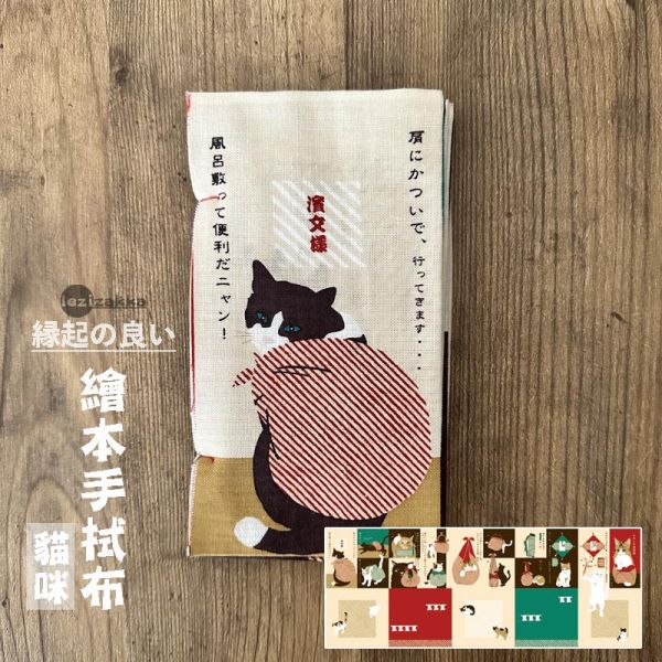 日本棉紗繪本手拭布 敷巾活用篇貓咪 日本敷巾.濱文様.てぬぐい.日本貓.手拭布.居家裝飾,喬遷誌喜.搬家禮物,開店開業禮物.開張大吉,開幕送禮