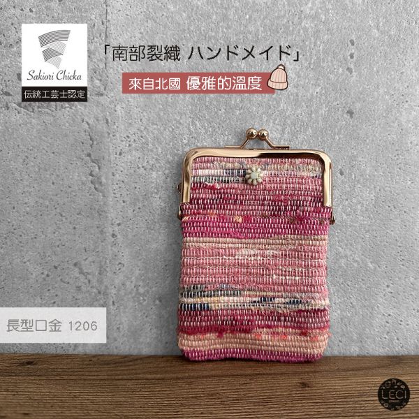 南部裂織 長型口金包 裂織,青森南部裂織,日本口金包.日本傳統工藝