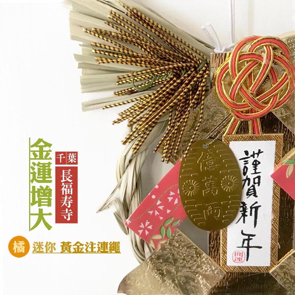 新年款 金運增大 mini黃金注連繩(橘) 車用注連繩,汽車掛飾,汽車吊飾,車用吊飾,車用掛飾,招財 財運 日本注連繩 日本緣起物 正月緣起物 日本雜貨 新居 搬家 搬家送禮 送禮 新居落成 避邪 擋煞 裝飾 居家裝飾 開運 過年裝飾 除厄運 迎新春 新春 平安 闔家平安 永保安康 禮物 伴手禮 送禮選擇 送好禮 日式裝飾 しめかざりしめなわ しめ飾り しめ縄 注連縄 飾り 飾り付け お正月 お正月飾り