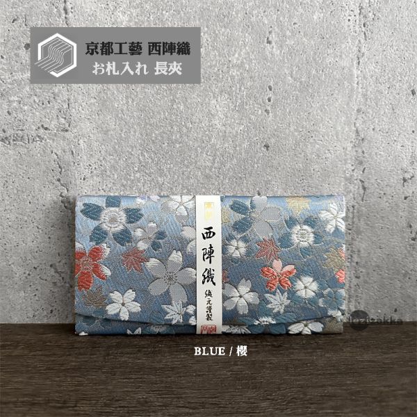 京都西陣織 送禮長夾 西陣織長夾,最高級紅包袋,長輩祝壽賀禮,鈔票票券長夾,西陣織包,長輩紅包,長輩送禮推薦