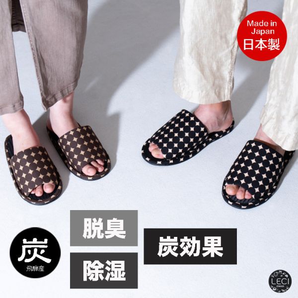 飛驒炭消臭除濕拖鞋 備長炭,消臭,除濕,室內拖鞋,涼感舒適,透氣呼吸
