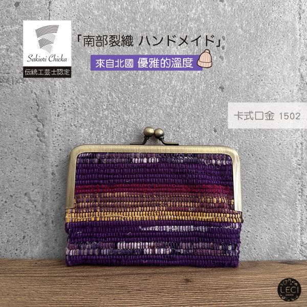 南部裂織 卡式口金包 裂織,青森南部裂織,日本口金包.日本傳統工藝