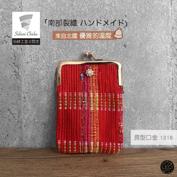 南部裂織 長型口金包 裂織,青森南部裂織,日本口金包.日本傳統工藝