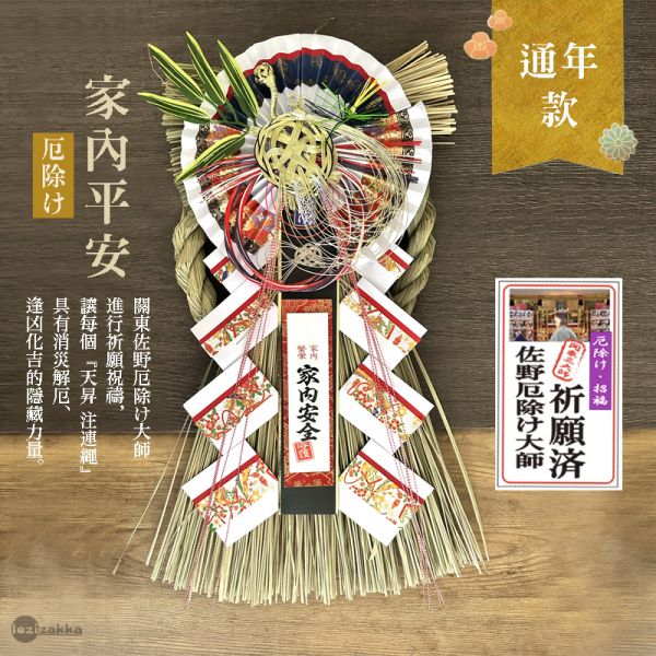 通年款 除厄運 消災平安注連繩 (天昇) 開店送禮 新居入厝 招財 財運 日本注連繩 日本緣起物 正月緣起物 日本雜貨 新居 搬家 搬家送禮 送禮 新居落成 避邪 擋煞 裝飾 居家裝飾 開運 過年裝飾 除厄運 迎新春 新春 平安 闔家平安 永保安康 居家 送禮選擇 送好禮 日式裝飾 しめかざりしめなわ しめ飾り しめ縄 注連縄 飾り 飾り付け お正月 お正月飾り