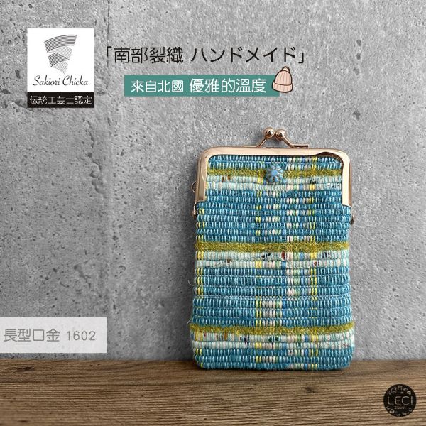 南部裂織 長型口金包 裂織,青森南部裂織,日本口金包.日本傳統工藝