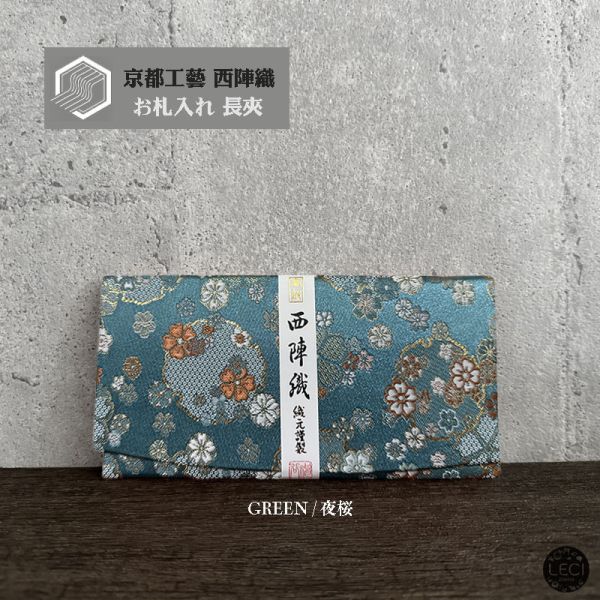 京都西陣織 送禮長夾 西陣織長夾,最高級紅包袋,長輩祝壽賀禮,鈔票票券長夾,西陣織包,長輩紅包,長輩送禮推薦