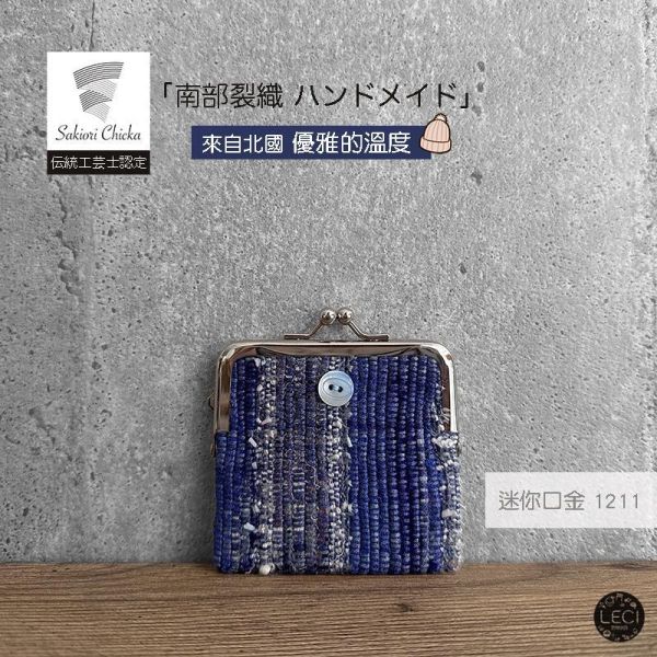 南部裂織 迷你口金包 裂織,青森南部裂織,日本口金包.日本傳統工藝