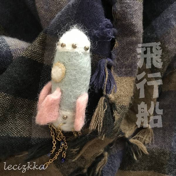 羊毛氈 航向宇宙 胸別針 手作羊毛氈,手作DIY,療癒雜貨,羊毛氈,手做,日本原裝進口,日本雜貨,樂齊雜貨,手作,手作飾品,飾品,胸針,別針