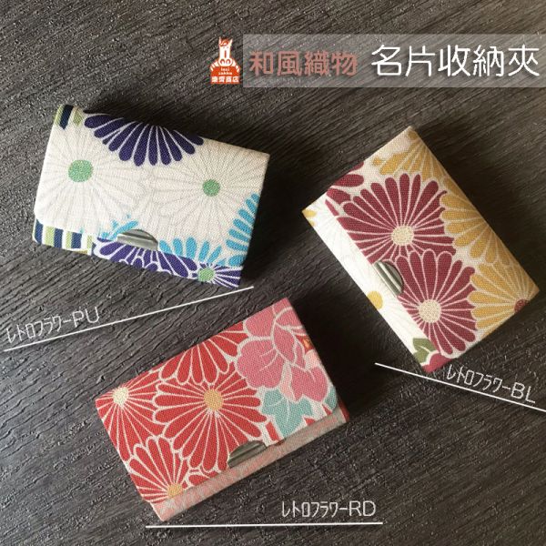 和服布 名片夾 女用名片夾,男用名片夾,名片夾推薦,業務名片夾推薦,悠遊卡名片夾,信用卡名片夾,名片夾.票夾.和服.和服布料.和服材質.富貴牡丹.多福菊.和風.和柄.カード入れ.名刺入れ