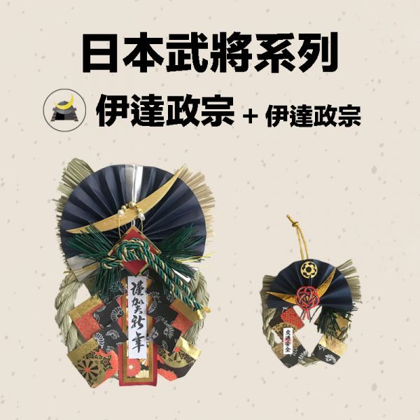 日本武將 大小注連繩(伊達政宗) 日本武將,除厄運,消災.擋煞避邪注連繩,交通安全,正月緣起物,2021新年,日本雜貨,新居,搬家,搬家送禮,送禮,新居落成,避邪,擋煞,裝飾,居家裝飾,開運,過年裝飾,除厄運,迎新春,新春,平安,闔家平安,永保安康,禮物,伴手禮,送禮選擇,送好禮,日式,日式裝飾,しめかざり,しめなわ,しめ飾り,しめ縄,注連縄,飾り,飾り付け,お正月,お正月飾り